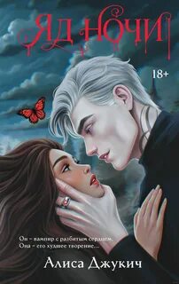 Яд ночи - Джукич Алиса