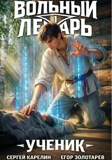 Вольный лекарь. Ученик. Том 1 - Карелин Сергей, Золотарев Егор