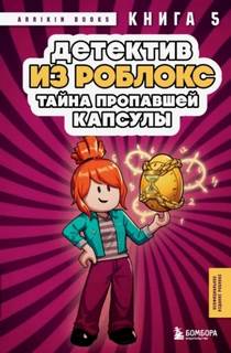 Детектив из Роблокс. Тайна пропавшей капсулы. Книга 5 — Букс Аррикин