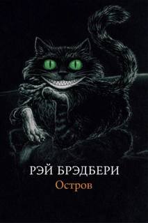 Остров - Брэдбери Рэй