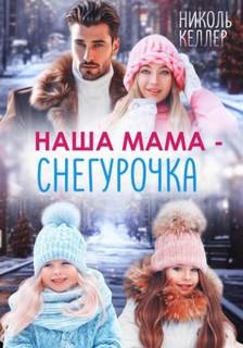 Наша мама – Снегурочка - Келлер Николь