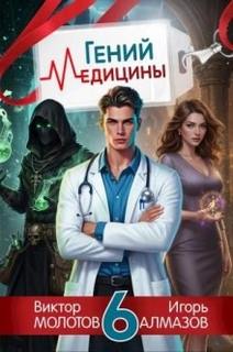 Гений медицины. Том 6 — Молотов Виктор, Алмазов Игорь