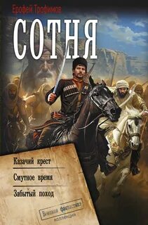 Сотня: Казачий крест. Смутное время. Забытый поход - Трофимов Ерофей