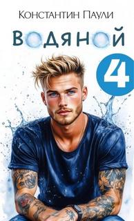 Водяной 4 - Паули Константин