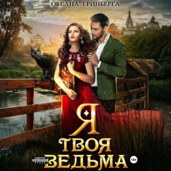 Я твоя ведьма — Гринберга Оксана