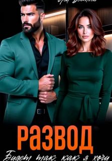 Развод. Будет так как я хочу - Вестова Лея