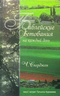 Библейские обетования на каждый день — Сперджен Чарльз