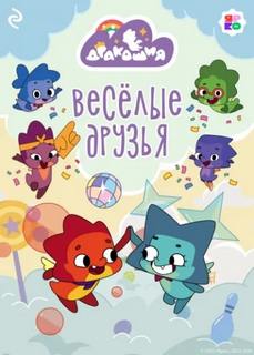 Дракошия. Весёлые друзья - Мишина Анастасия
