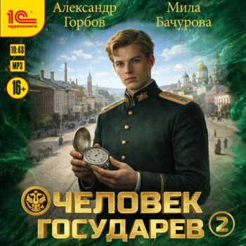 Человек государев. Книга 2 - Бачурова Мила, Горбов Александр