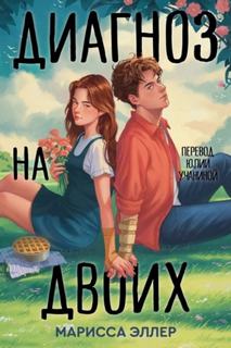 Диагноз на двоих - Эллер Марисса