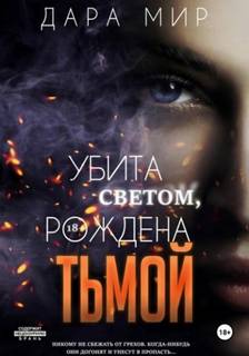 Убита светом, рождена тьмой - Мир Дара