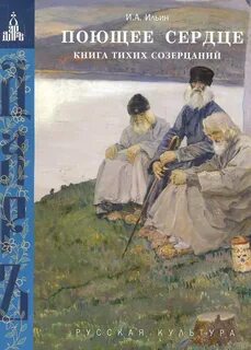 Поющее сердце. Книга тихих созерцаний - Ильин Иван