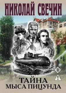 Тайна мыса Пицунда - Свечин Николай