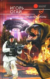 Предел обороны - Огай Игорь