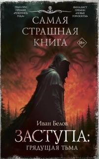 Заступа: Грядущая тьма - Белов Иван