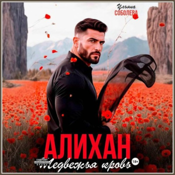 Алихан. Медвежья кровь - Соболева Ульяна