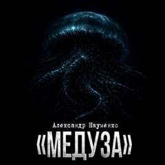 Медуза - Науменко Александр