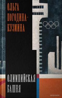 Олимпийская башня - Погодина-Кузмина Ольга
