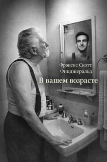 В вашем возрасте - Фицджеральд Фрэнсис Скотт