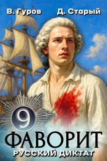 Фаворит 9. Русский диктат - Гуров Валерий, Старый Денис