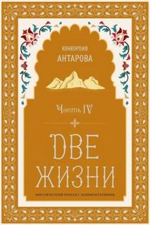 Две жизни. Часть 4 - Антарова Конкордия