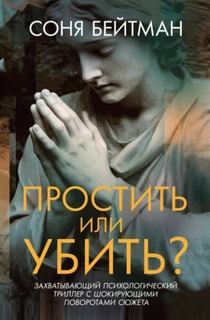 Простить или убить? — Бейтман Соня