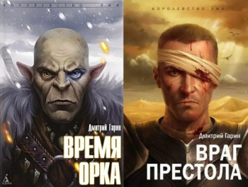 Враг престола - Гарин Дмитрий