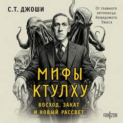 Мифы Ктулху. Восход, закат и новый рассвет - Джоши С. Т.