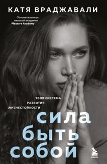 Сила быть собой. Твоя система развития жизнестойкости — Враджавали Катя