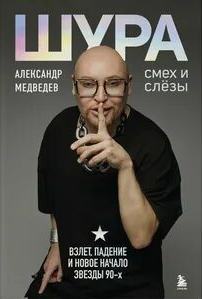 Шура. Смех и слезы. Взлет, падение и новое начало звезды 90-х - Медведев Александр