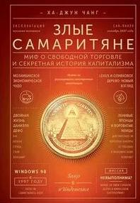 Злые самаритяне. Миф о свободной торговле и секретная история капитализма - Чанг Ха-Джун