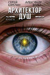 Архитектор Душ V - Карелин Сергей, Вольт Александр