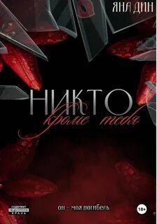 Никто, кроме тебя — Дин Яна