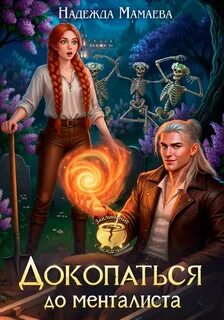 Докопаться до менталиста - Мамаева Надежда