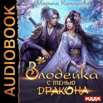 Злодейка с тенью дракона - Комарова Марина