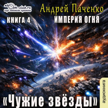 Империя огня. Книга 4. Чужие звёзды - Панченко Андрей