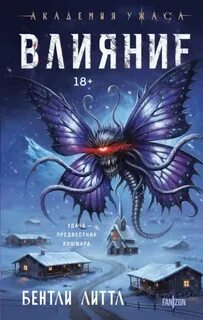 Влияние - Литтл Бентли