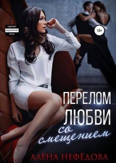 Перелом любви со смещением - Нефёдова Алёна