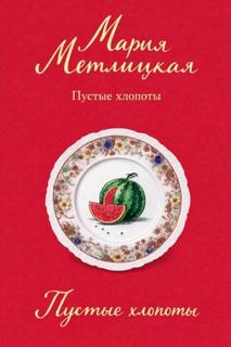Пустые хлопоты — Метлицкая Мария