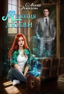 Мелодия любви - Демидова Лидия