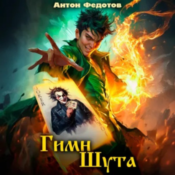 Гимн шута - Федотов Антон