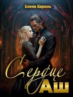 Сердце Аш - Кароль Елена