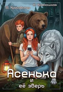 Асенька и ее зверь - Красовская Марианна, Кроноцкая Нани