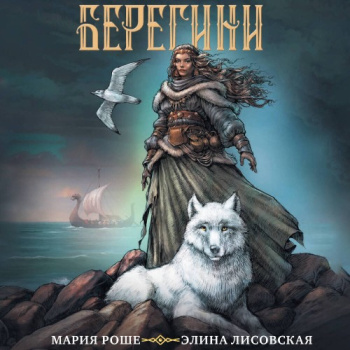 Берегини - Лисовская Элина, Роше Мария