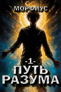 Путь разума - Морфиус