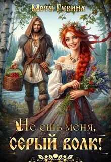 Не ешь меня, Серый Волк! - Губина Мотя