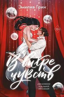 В вихре чувств - Грин Эмилия