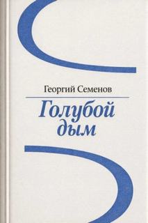 Голубой дым - Семёнов Георгий