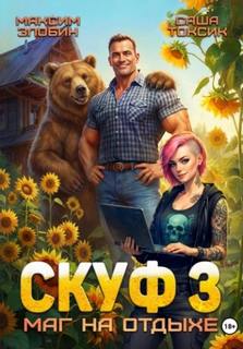 Скуф. Маг на отдыхе 3 - Токсик Саша, Злобин Максим