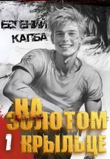 На золотом крыльце - Капба Евгений